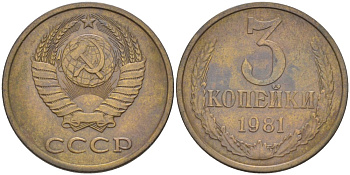 СССР 3 копейки 1981 три ости, герб уменьшен KM 128а, Федорин 137 латунь 4114-332