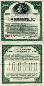 РСФСР билет в 200 рублей 1920 государственный внутренний 4 1/2 % заем, разряд первый, Иркутское отделение гос. Банка бумага 505-8-2