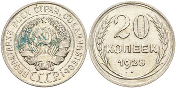 СССР 20 копеек 1928 Федорин 14 серебро 4597-456
