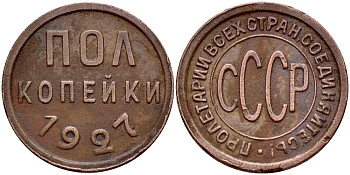 СССР 1/2 КОПЕЙКИ 1927 ПОЛКОПЕЙКИ, Федорин 2 KM 75 медь 417-221