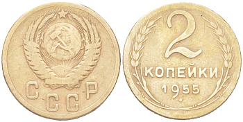 СССР 2 копейки 1955 KM 113, Schon 62 алюминиевая бронза 4614-1016