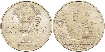 СССР 1 рубль 1977 60 лет октябрьской революции 1917 года KM 143.1 медь никель цинк 4183-1043
