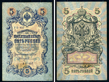 Россия 5 рублей 1909 Советский выпуск, Государственный кредитный билет управляющий Шипов, кассир Софронов УБ-457 Горянов 1.19.1 бумага 6285-14-1-2