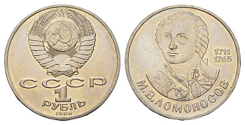 СССР 1 рубль 1986 275 лет со дня рождения М. И. Ломоносова (1711-1765) KM 202.1 медно-никель 4683-236