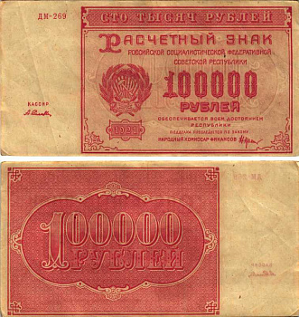 РСФСР 100000 рублей 1921 расчетный знак, серия ДМ-269, водяной знак большие звезды, кассир А. Селлява Pick 117a, ZG-II 2.6.31  бумага 6300-28-2-1