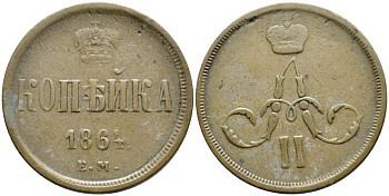 РОССИЯ 1 КОПЕЙКА 1864 ЕМ Биткин 359 медь 4110-844