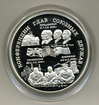 Россия 100 рублей 1995 Конференции глав союзных государств, Тегеранская, Крымская, Потсдамская. Сталин, Рузвельт, Черчиль 1000 грамм серебро PROOF 14-01-05-07