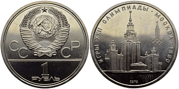 СССР 1 РУБЛЬ 1979 ОЛИМПИАДА 80, ЗДАНИЕ МГУ KM 164 медь никель цинк UNC 4127-214