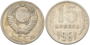 СССР 15 копеек 1961 Y 131, Schon 80 медь цинк никель 4613-666