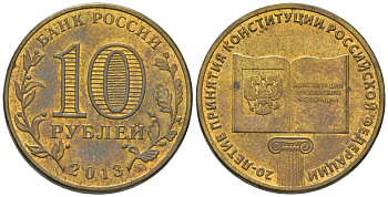 Россия 10 рублей 2013 ММД, 20 лет принятию Конституции UC 101 сталь плакированная латунью 4604-956