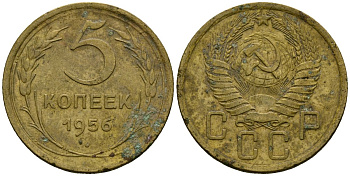 СССР 5 копеек 1956 Федорин 99 алюминиевая бронза 4176-1133