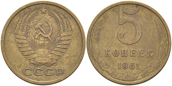 СССР 5 КОПЕЕК 1961 KM 129а, Федорин 106 алюминиевая бронза 186-1215