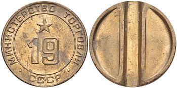 СССР жетон № 19 для торговых автоматов Министерства торговли СССР ND (1955-1977) использовался для покупки закусок Федорин 143 латунь 4139-1024