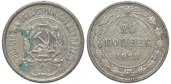 РСФСР 20 копеек 1923 KM 82, Федорин 6 серебро 4145-443