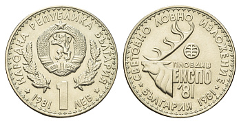 Болгария 1 лев 1981 ЭКСПО 1981 года в Пловдиве, охотничья выставка KM 118 медно-никель UNC 4681-324