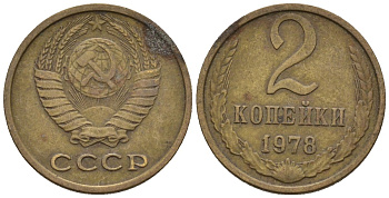 СССР 2 копейки 1978 Федорин 132 медь цинк 4596-1123
