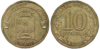 Россия 10 рублей 2014 серия Города воинской славы, Анапа сталь с латунным гальванопокрытием 51-2841