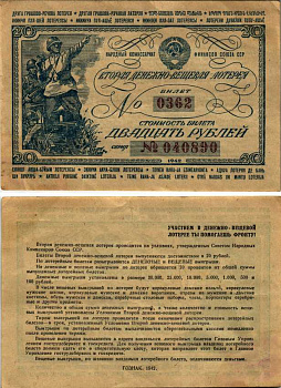СССР 20 рублей 1942 вторая денежно-вещевая лотерея. Билет 0362. № 040890, Гознак 1942 бумага 7214-50-2-1