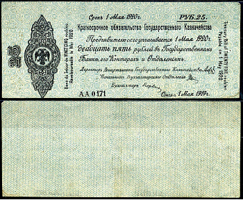 Временное Российское Правительство (адмирал Колчак) 25 рублей 1919 Омск, 5% Краткосрочные Обязательства Государственного Казначейства, срок погашения 1 мая 1920, серия АА Кардаков K11.3.28а, Pick S855a бумага 504-94-2-1