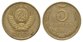 СССР 5 копеек 1991 Y 129a латунь 3459-1045