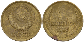 СССР 1 КОПЕЙКА 1986 ФЕДОРИН 173 KM 126а латунь 66-628