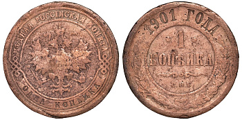Россия 1 копейка 1901 СПБ, Николай II (1896-1917) Биткин 306, KM 9.2 медь 51-2142