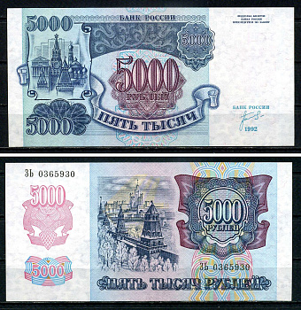 Россия 5000 рублей 1992 серия ЗЬ 0365930 Pick 252 бумага UNC (пресс) 7547-97-4-1