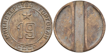 СССР жетон № 19 для торговых автоматов Министерства торговли СССР ND (1955-1977) использовался для покупки закусок Федорин 143 латунь 4139-1031