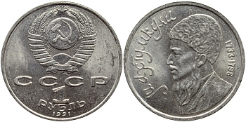 СССР 1 рубль 1991 Махтумкули (1733-1798) KM 283 медно-никель 4389-531