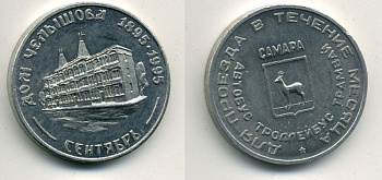 САМАРА ПРОЕЗДНОЙ 1995 СЕНТЯБРЬ ЧЕЛЫШЕВ 41-232