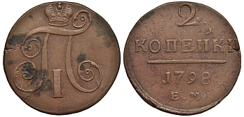Россия 2 копейки 1798 ЕМ, Павел I (1796-1801), Гурт шнур вправо Биткин 113 медь 1103-2-42