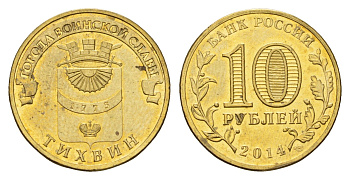 Россия 10 рублей 2014 Города воинской славы - Тихвин Y 1575 сталь плакированная латунью UNC 261-322