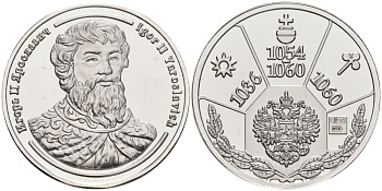 Россия медаль ND Игорь Ярославич (1054-1060), серия "Правители России", 23 мм, 6,28 гр серебро UNC AUC1-6-56