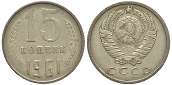СССР 15 КОПЕЕК 1961 Федорин 131 KM 131 медь никель цинк 84-336
