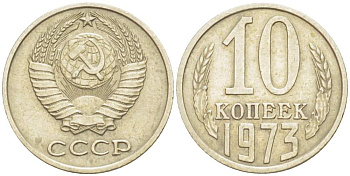 СССР 10 КОПЕЕК 1973 KM 130, Федорин 135 медь никель цинк 4528-162