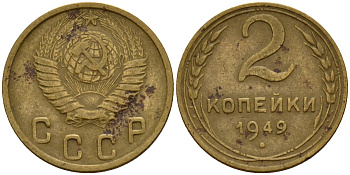 СССР 2 копейки 1949 Федорин 88 алюминиевая бронза 4154-1231