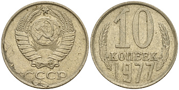 СССР 10 копеек 1977 Федорин 141, KM 130 медь-никель-цинк    4598-1222