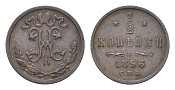 Россия 1/2 копейки 1896 СПБ, Николай II (1894-1917) Биткин 292 медь 1525-1432