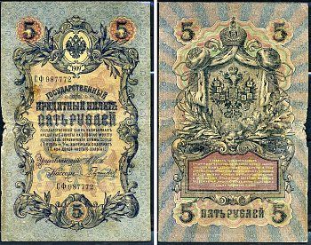 Россия 5 рублей 1909 (1917) выпуск временного правительства, управляющий Шипов, кассир Гаврилов, серия СФ 987772 Горянов 1.17.18, Pick 10 b (6)  бумага   6279-13-2-2