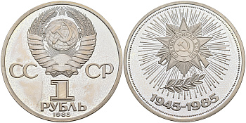 СССР 1 рубль 1985 (1988) 40 лет Победы в Великой Отечественной войне, новодел KM 198.2 медь никель цинк PROOF 00-000-00