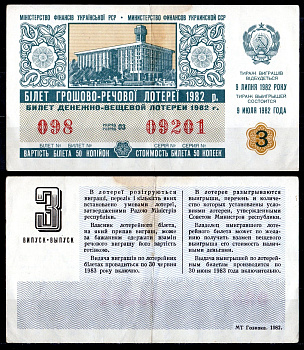 УССР (Украина) лотерейный билет стоимостью в 50 копеек 1982 денежно-вещевая лотерея, 3-ой выпуск, разряд 03 бумага 6285-54-3-2