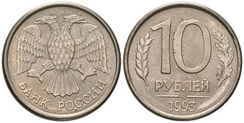 Россия 10 рублей 1993 ММД KM 313a сталь плакированная медно-никелем 202-153