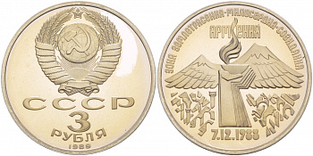 СССР 3 рубля 1989 Армения - землетрясение 07.12.1988 KM 234 медно-никель PROOF 1087-5-51