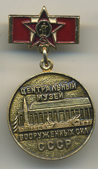 СССР ЗНАЧОК (МЕДАЛЬ) ND ЦЕНТРАЛЬНЫЙ МУЗЕЙ ВООРУЖЕННЫХ СИЛ СССР 7503-7-15