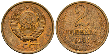 СССР 2 копейки 1986 KM 127а, Федорин 143 алюминиевая бронза aUNC 4608-1156