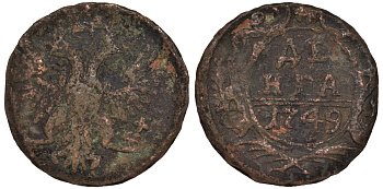 Россия деньга 1749 Елизавета (1741-1762) Биткин 359 медь 45-533