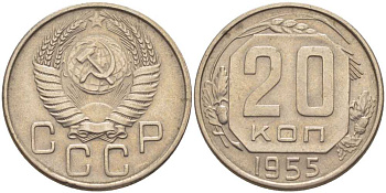 СССР 20 КОПЕЕК 1955 Федорин 103 KM 118 медно-никель 119-1233