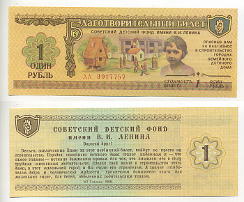 СССР 1 рубль 1988 благотворительный билет, Советский детский фонд имени В.И. Ленина бумага UNC (пресс) 6300-17-3-1