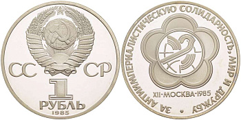 СССР 1 РУБЛЬ 1988 (1985) НОВОДЕЛ, ФЕСТИВАЛЬ МОЛОДЁЖИ И СТУДЕНТОВ В МОСКВЕ, БУКВА Н НА ГУРТЕ, ТИРАЖ 55000 ЭКЗ. KM 199.2 медно-никель PROOF 1084-10-32