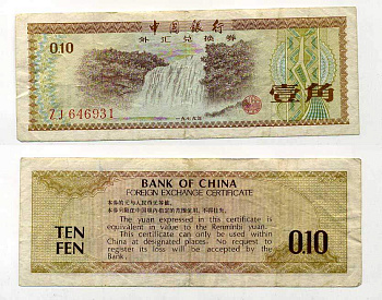 КИТАЙ 10 ФЕНОВ 1979 ВАЛЮТНЫЙ СЕРТИФИКАТ Pick FX1 бумага 6289-35-1-2